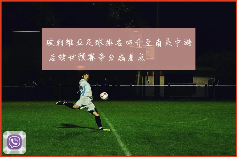 玻利维亚足球排名回升至南美中游 后续世预赛争分成看点