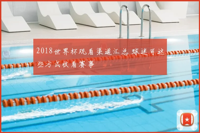 2018世界杯观看渠道汇总 球迷可这些方式收看赛事