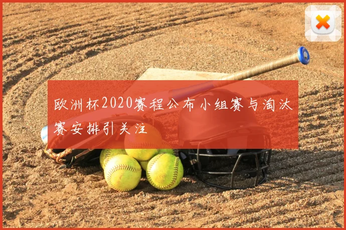 欧洲杯2020赛程公布小组赛与淘汰赛安排引关注