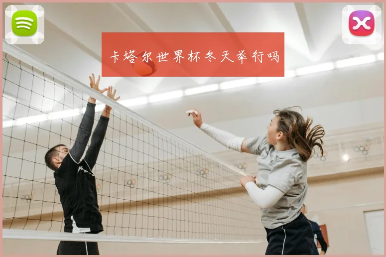 卡塔尔世界杯冬天举行吗