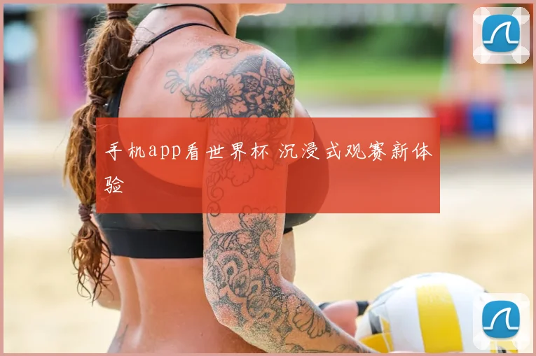 手机app看世界杯 沉浸式观赛新体验