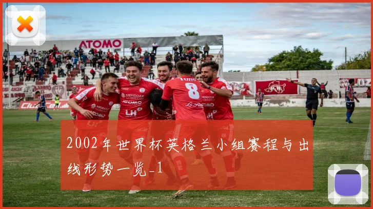 2002年世界杯英格兰小组赛程与出线形势一览_1