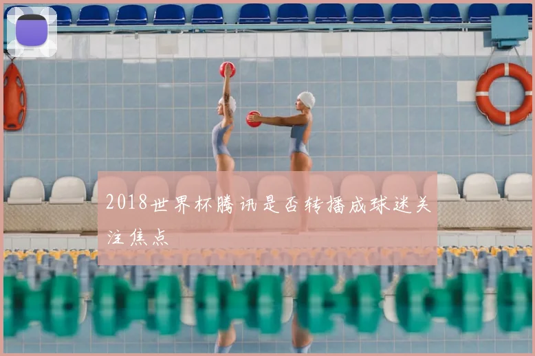 2018世界杯腾讯是否转播成球迷关注焦点