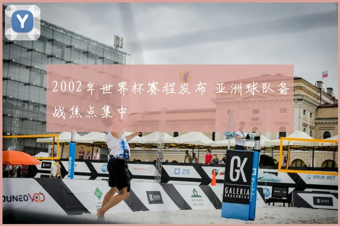 2002年世界杯赛程发布 亚洲球队备战焦点集中
