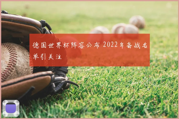 德国世界杯阵容公布 2022年备战名单引关注
