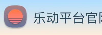 乐动平台官网 logo